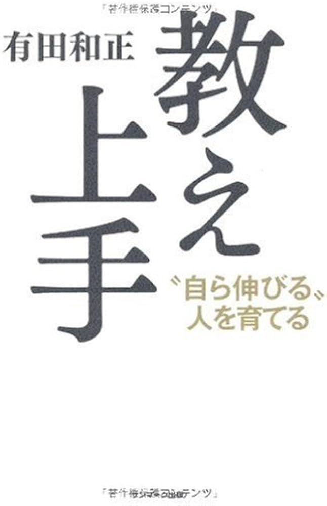 Amazon.co.jp: 教え上手 : 有田 和正: 本