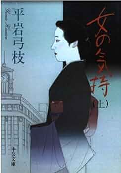 古書】女のそろばん 上・下巻セット 平岩弓枝 読売新聞社 初版本 帯付