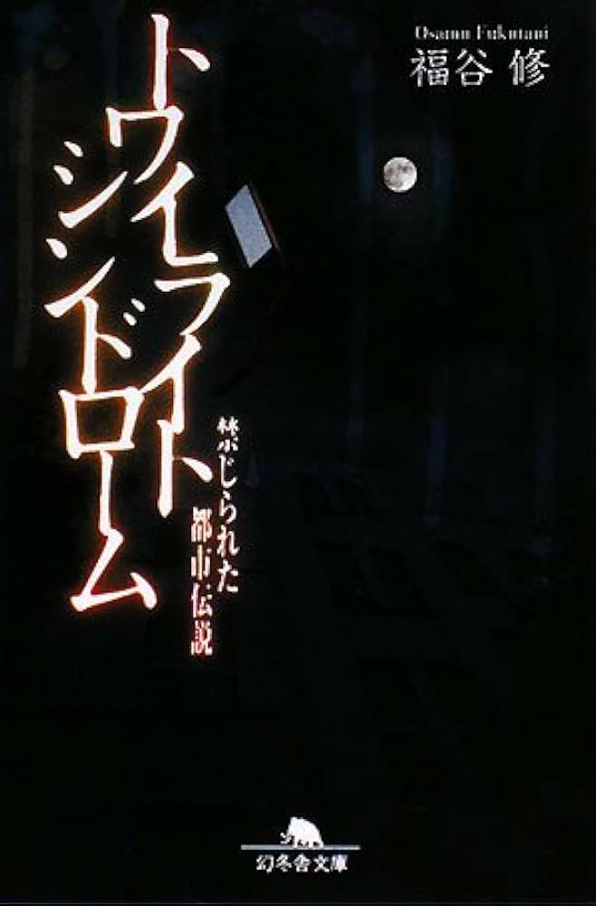 Amazon.co.jp: トワイライトシンドローム: 禁じられた都市伝説 (幻冬舎