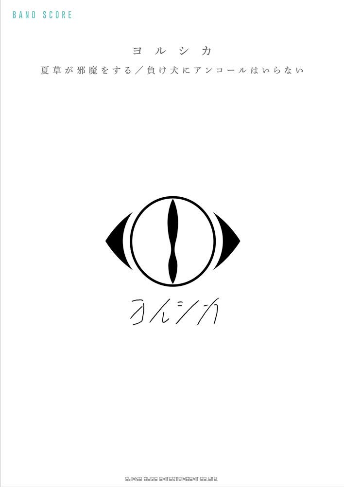 バンド・スコア ヨルシカ「夏草が邪魔をする」/「負け犬にアンコールは