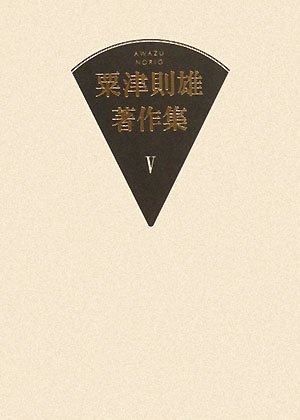 野坂昭如コレクション』(国書刊行会) - 著者：野坂 昭如 - 鹿島 茂