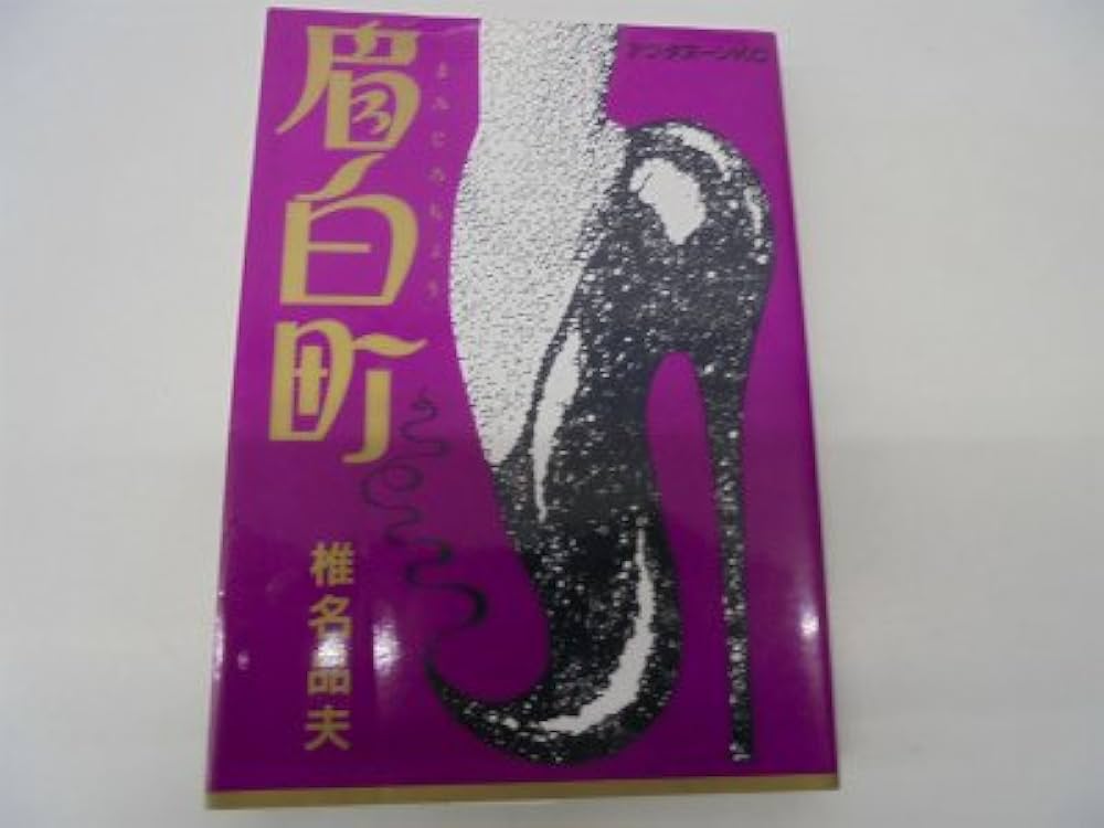 Amazon.co.jp: 眉白町 (アフタヌーンKC) : 椎名 品夫: 本