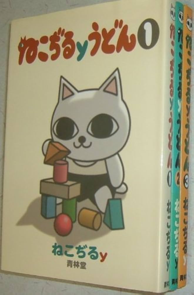 ねこぢるyうどん [少年向け：コミックセット] |本 | 通販 | Amazon