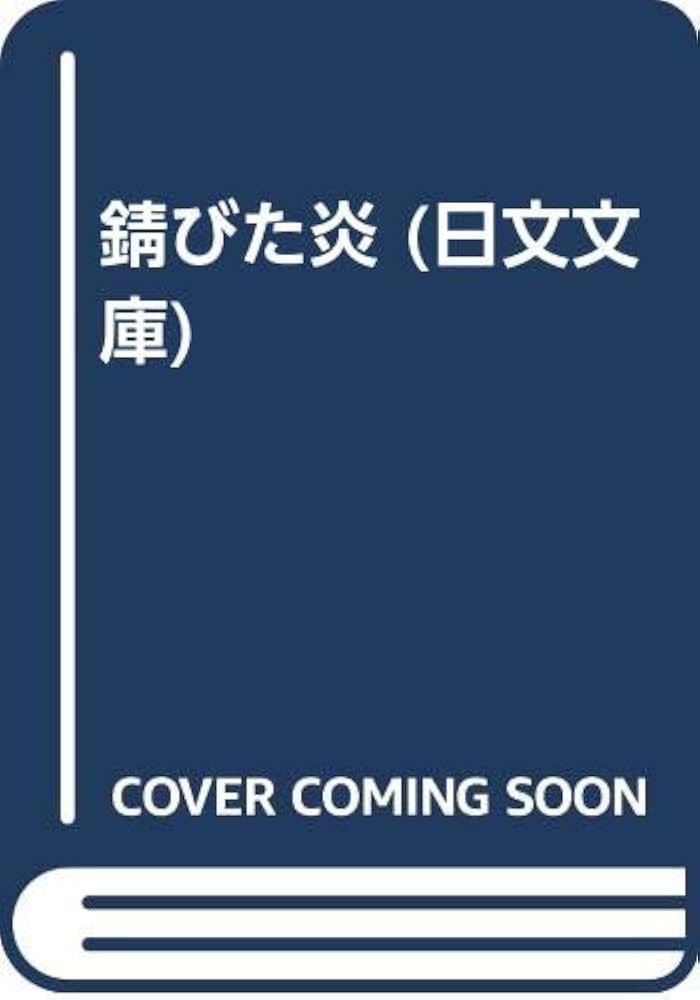 Amazon.co.jp: 錆びた炎 (日文文庫 こ 2-2) : 小林 久三: Japanese Books