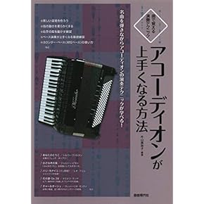 Amazon.co.jp: アコーディオン - 鍵盤楽器: 楽譜・スコア・音楽書
