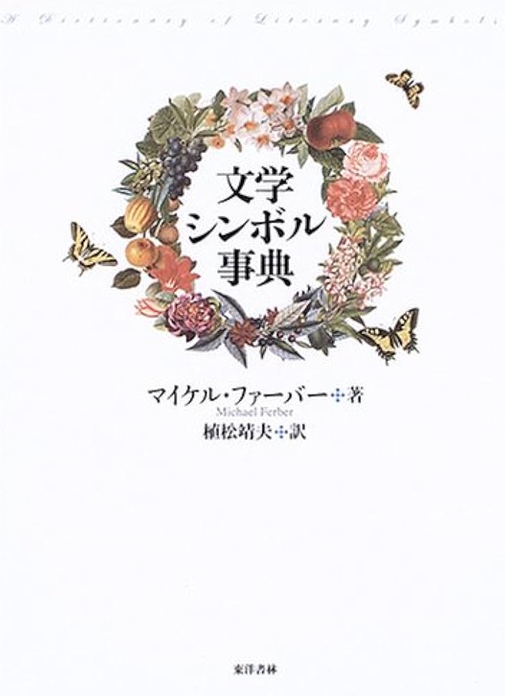 文学シンボル事典 | マイケル ファーバー, 植松 靖夫 |本 | 通販 | Amazon