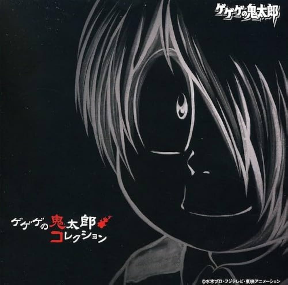 Amazon.co.jp: ゲゲゲの鬼太郎コレクション: ミュージック