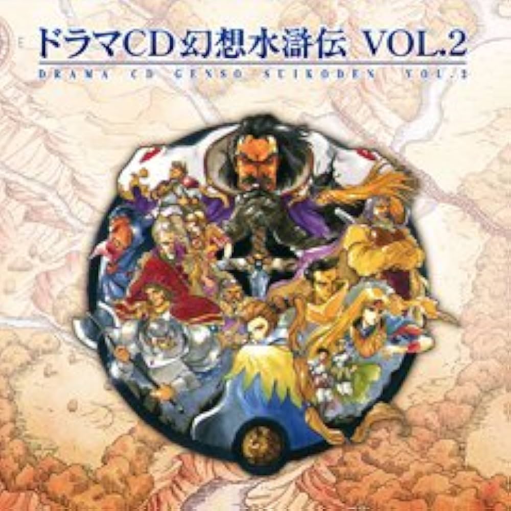 Amazon.co.jp: ドラマCD 幻想水滸伝 Vol．2: ミュージック