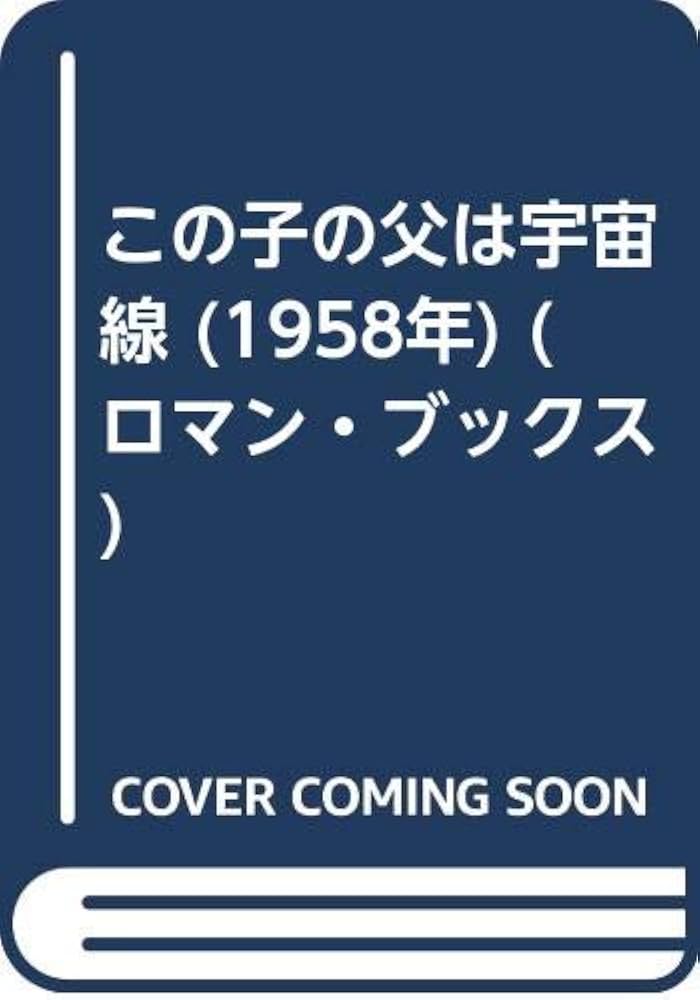 この子の父は宇宙線 (1958年) (ロマン・ブックス) | 新田 次郎 |本