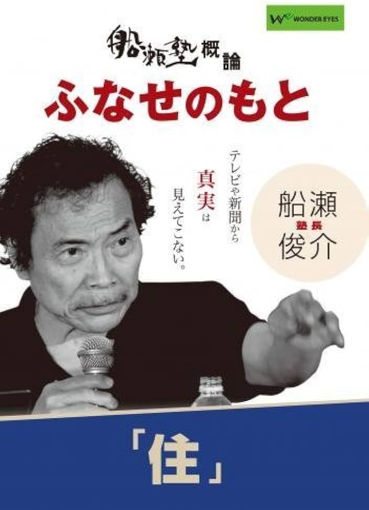 Amazon.co.jp: 船瀬俊介の船瀬塾 概論・ふなせのもと「住」 : 船瀬俊介