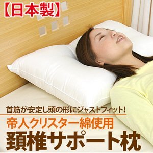 Amazon｜日本製 頚椎サポート枕（43×63cm） 枕 安眠 人気 肩こり 首