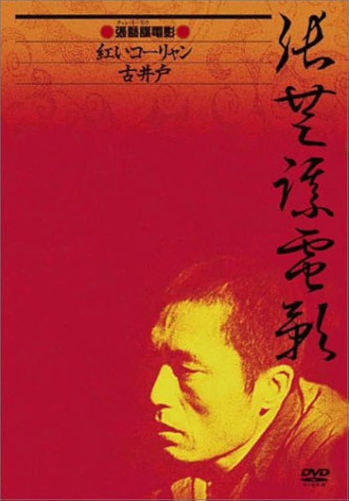 Amazon.co.jp: チャン・イーモウ DVD-BOX (紅いコーリャン / 古井戸
