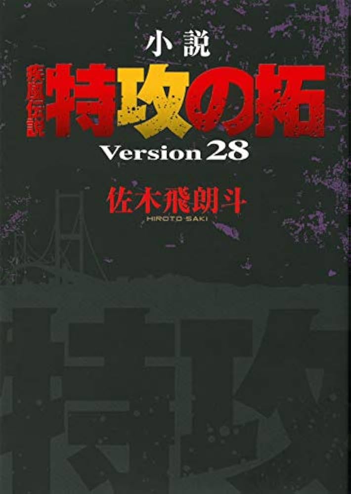 Amazon.co.jp: 小説 疾風伝説 特攻の拓 Version28 (NOVELヤンマガKC