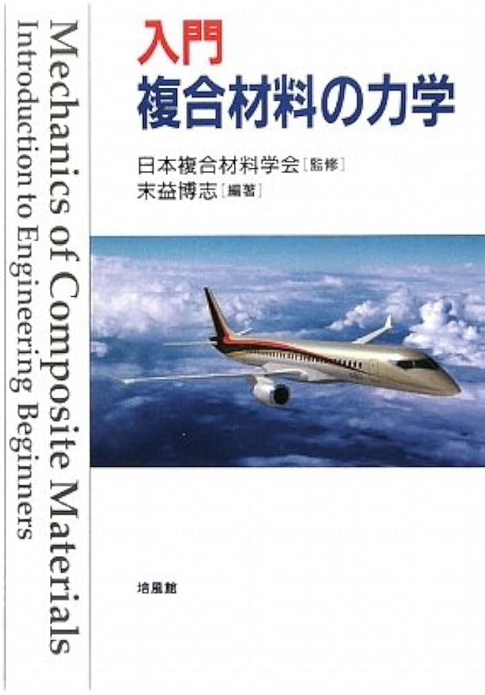 入門複合材料の力学 | 末益 博志 |本 | 通販 | Amazon