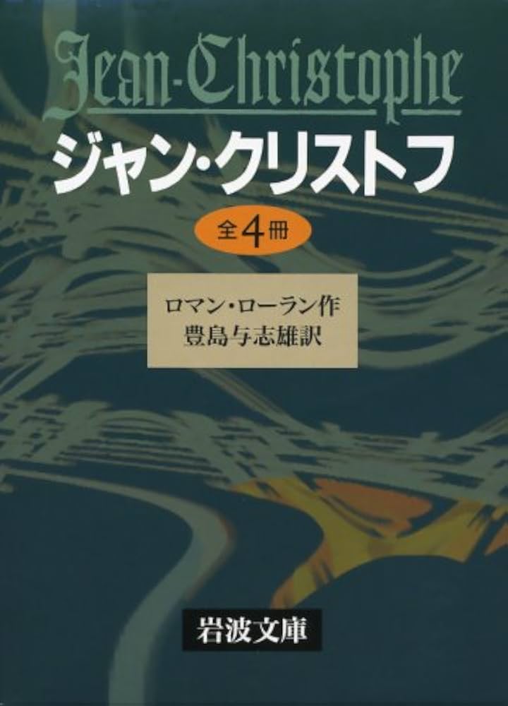Amazon.co.jp: ジャン・クリストフ 全4冊 (岩波文庫) : ロマン・ロラン
