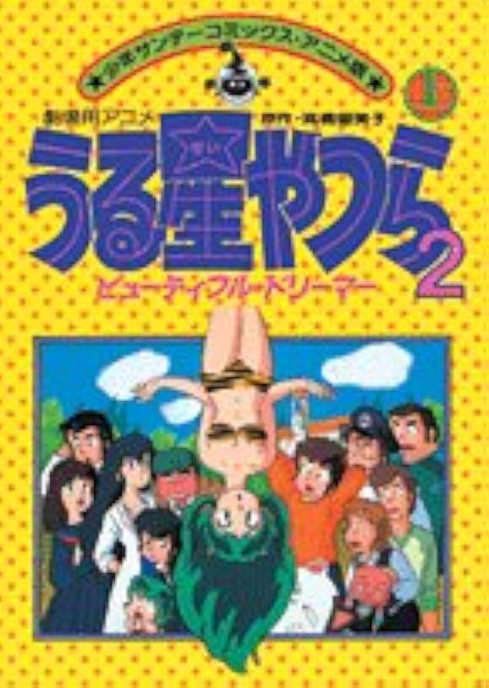 うる星やつら2ビューティフルドリーマー(上) (少年サンデーコミックス