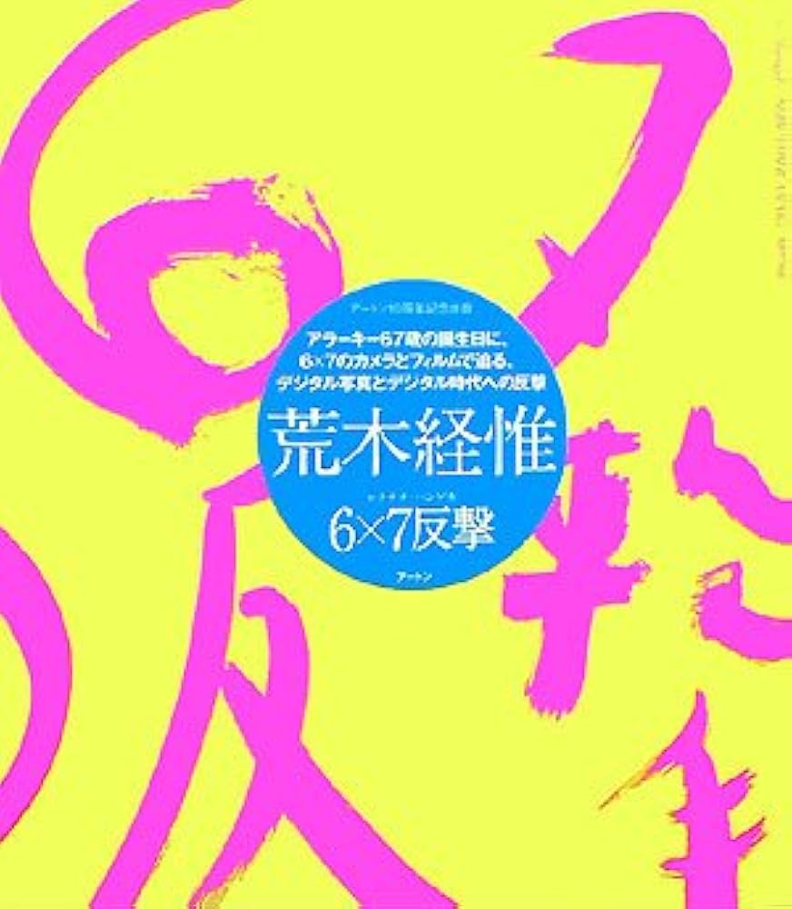 6×7反撃 | 荒木 経惟 |本 | 通販 | Amazon