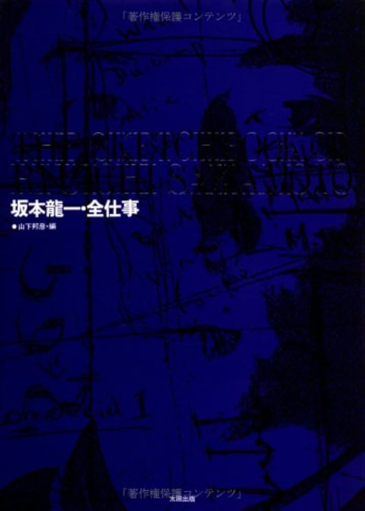 坂本龍一・全仕事 | 坂本 龍一, 山下 邦彦 |本 | 通販 | Amazon