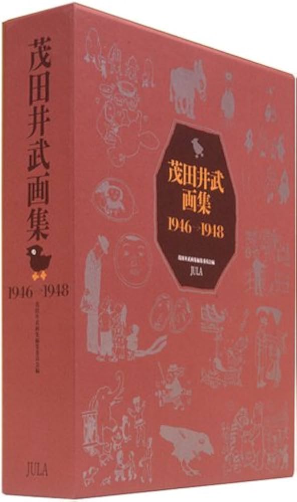 Amazon.co.jp: 茂田井武画集 1946→1948 : 武, 茂田井, 茂田井武画集