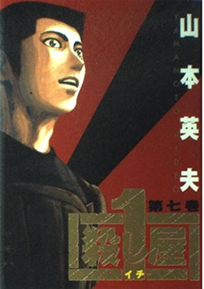 Amazon.co.jp: 殺し屋1(イチ) 7 (ヤングサンデーコミックス) : 山本