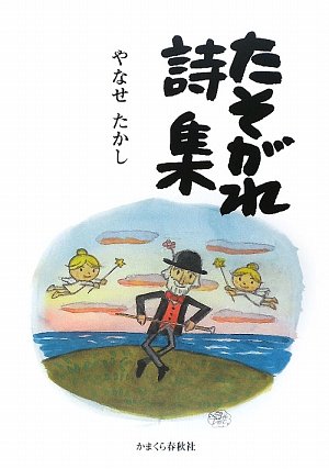 たそがれ詩集 | やなせ たかし |本 | 通販 | Amazon