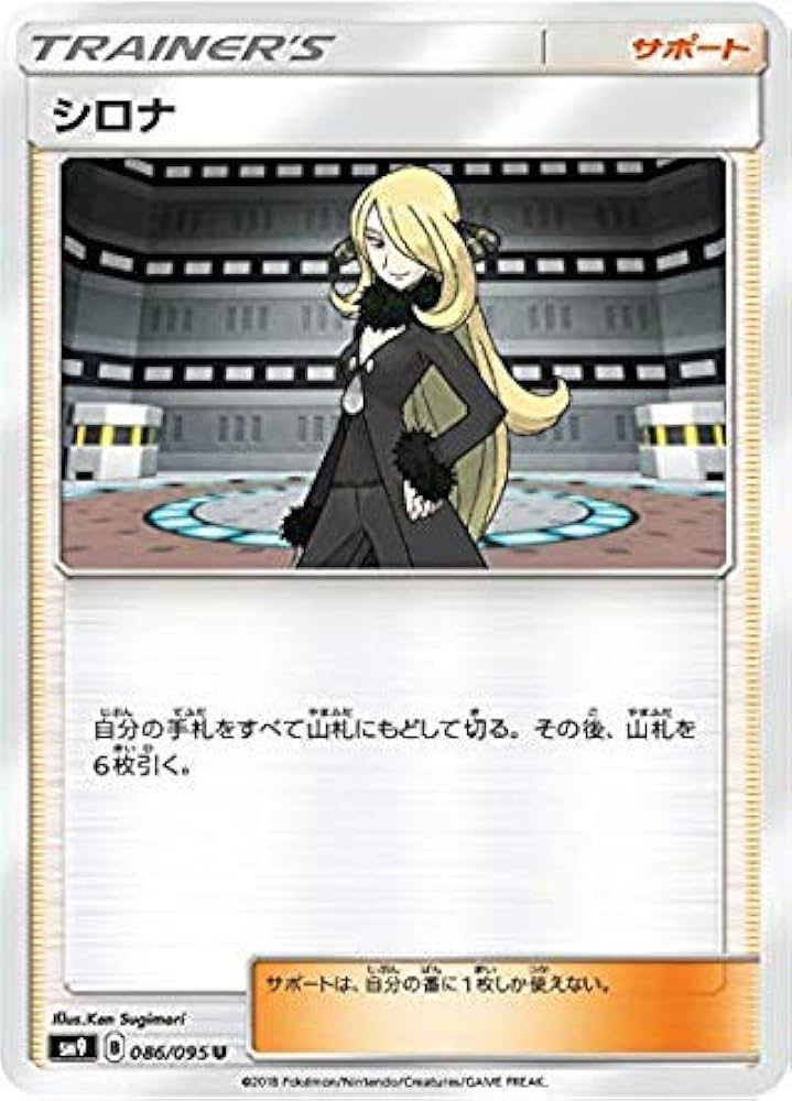 Amazon.co.jp: ポケモンカードゲーム SM9 086/095 シロナ サポート (U