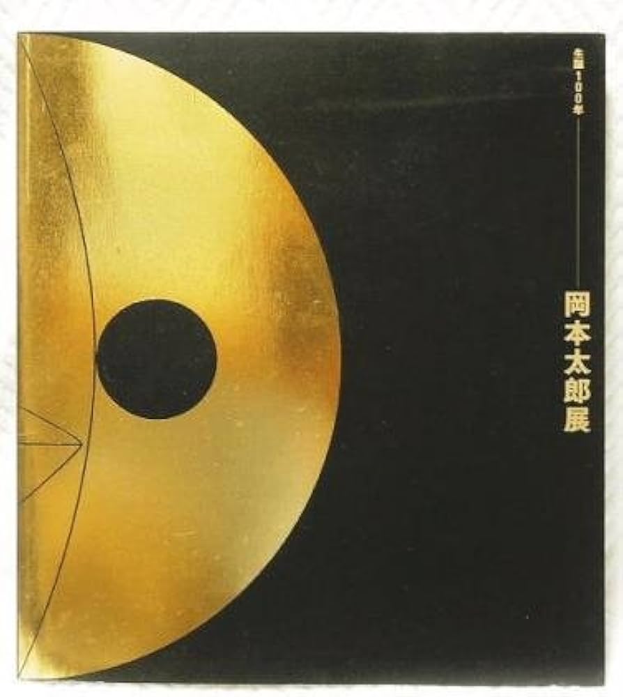 Amazon.co.jp: 生誕100年 岡本太郎展 公式図録 : 本