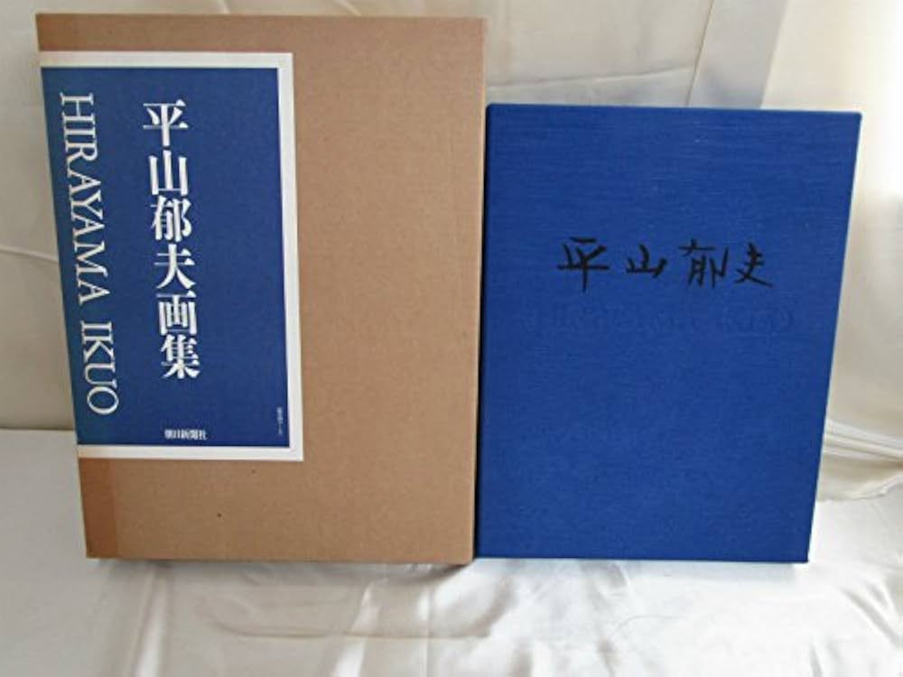 平山郁夫画集 豪華本 大型本 朝日新聞社 外箱付き 美術書 日本