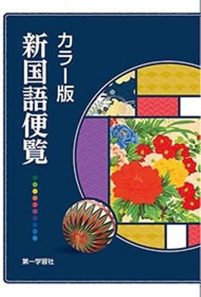 カラー版新国語便覧 |本 | 通販 | Amazon