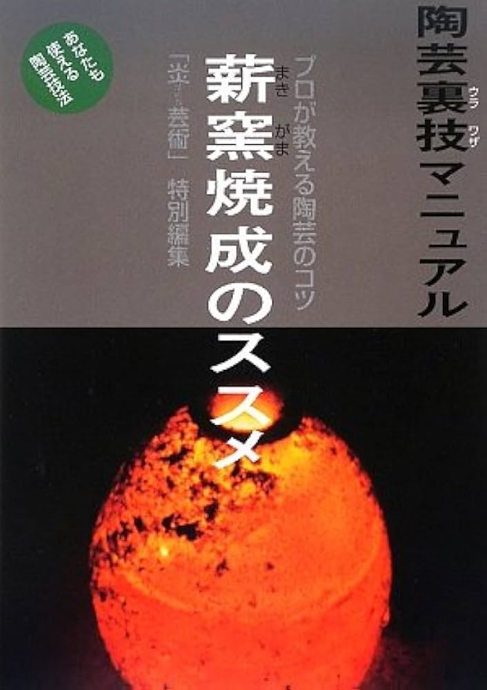 薪窯焼成のススメ: 陶芸裏技マニュアル | 「炎芸術」編集部 |本 | 通販