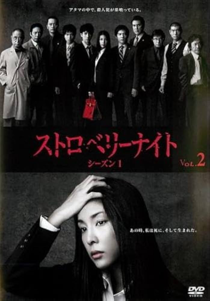 Amazon.co.jp: ストロベリーナイト シーズン1 VOL.2(第3話、第4話