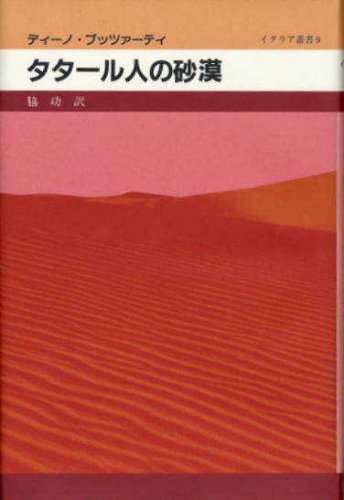 タタール人の砂漠 | ディーノ・ブッツァーティのあらすじ・感想 - ブクログ