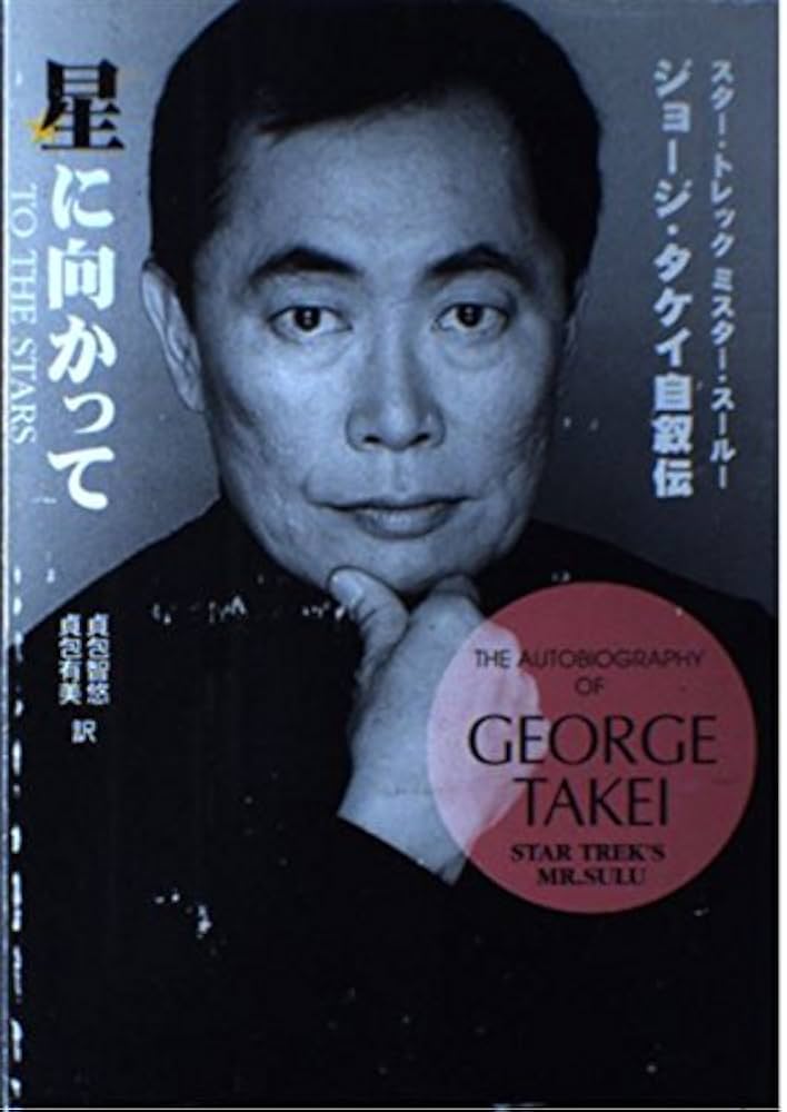 Amazon.co.jp: 星に向かって―ジョージ・タケイ自叙伝 : ジョージ