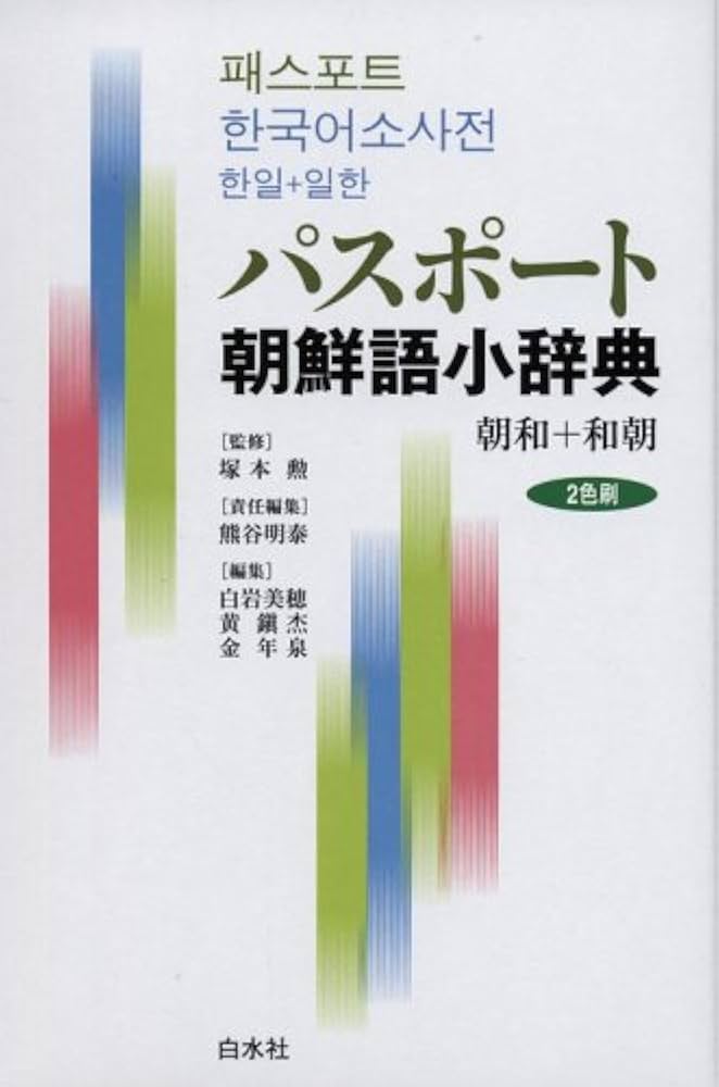 Amazon.co.jp: パスポート朝鮮語小辞典―朝和+和朝 : 熊谷 明泰: 本