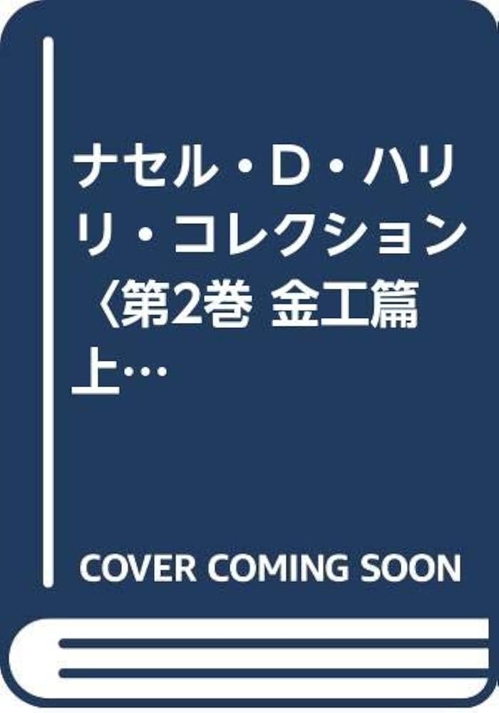 ナセル・D・ハリリ・コレクション 第2巻 金工篇 上: 海を渡った日本の