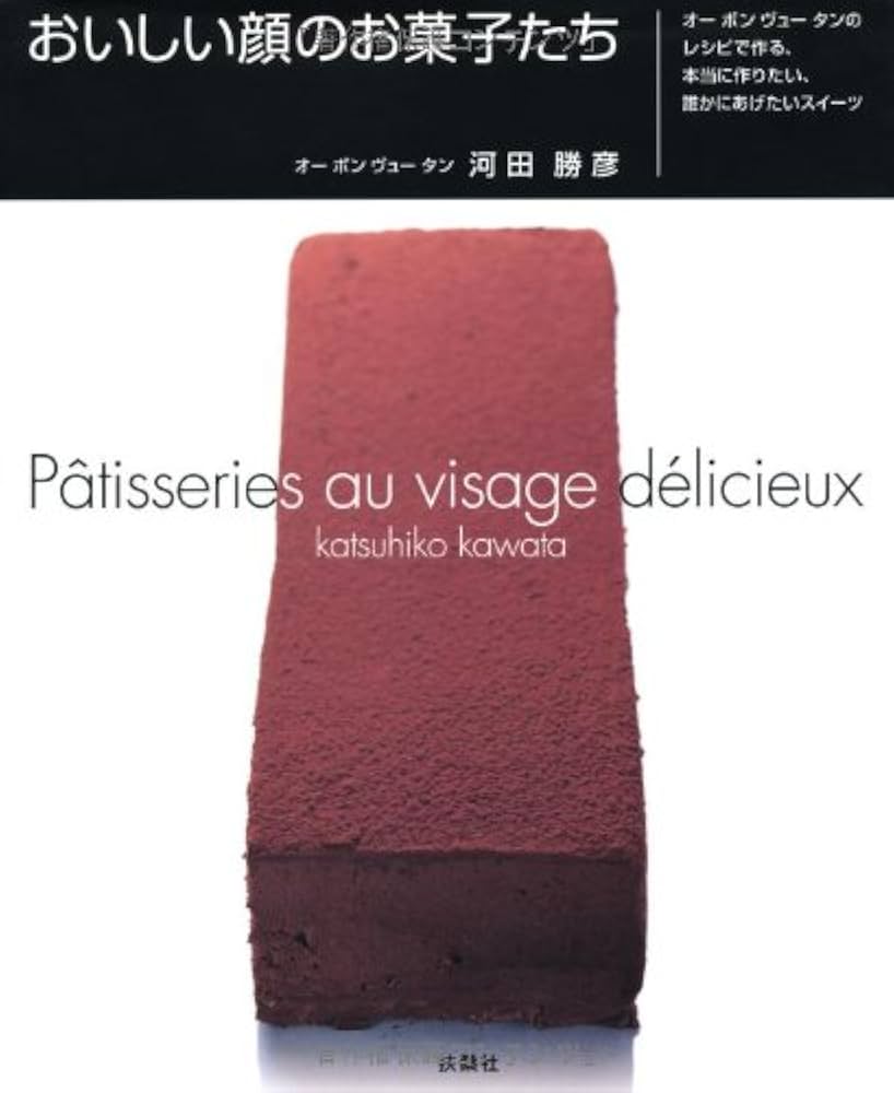Amazon.co.jp: おいしい顔のお菓子たち : 河田 勝彦: Japanese Books