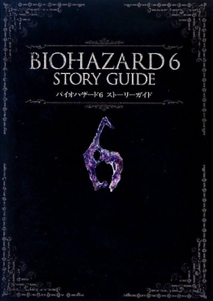 バイオハザード6ストーリーガイド (カプコンオフィシャルブックス) |本
