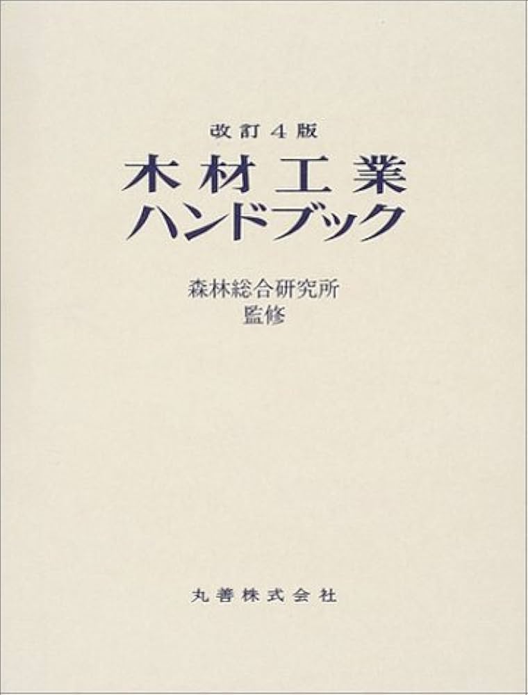 木材工業ハンドブック 改訂4版 |本 | 通販 | Amazon