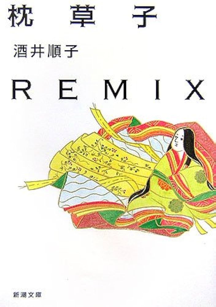 枕草子REMIX (新潮文庫) | 順子, 酒井 |本 | 通販 | Amazon