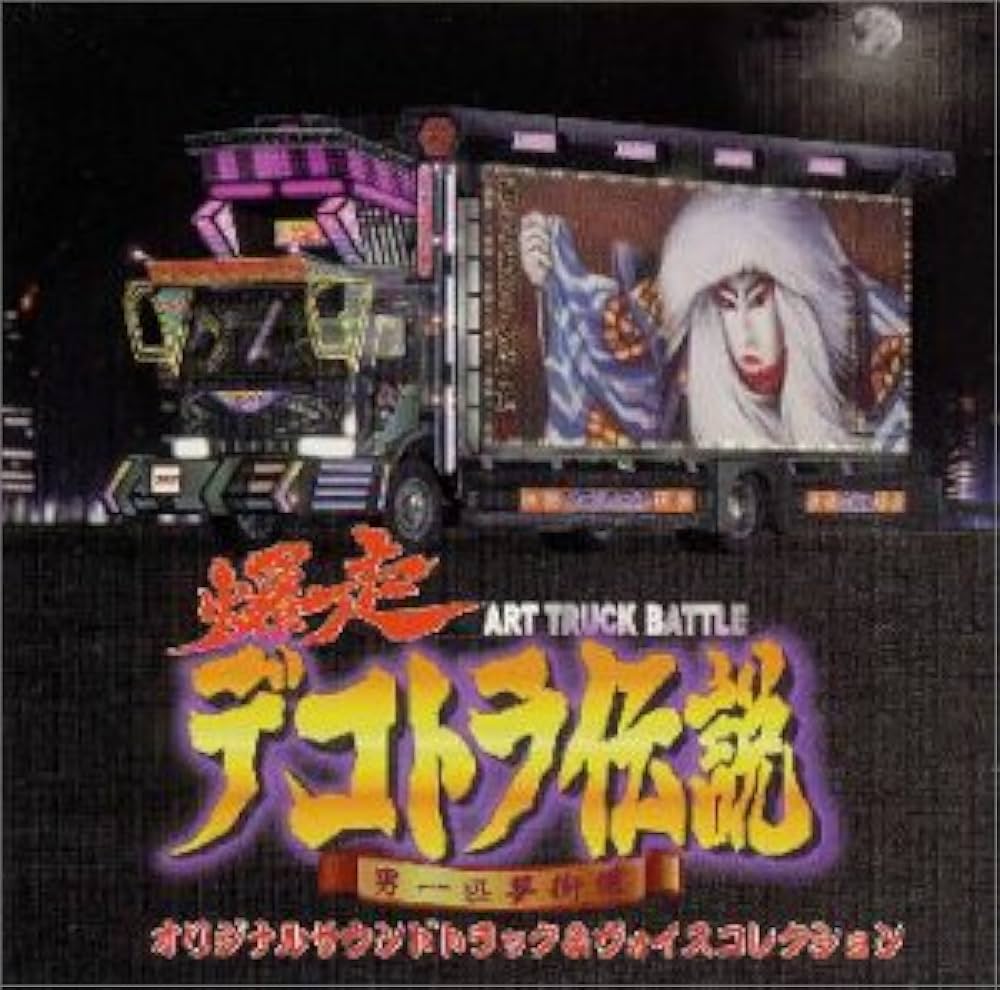 Amazon.co.jp: 爆走デコトラ伝説 男一匹夢街道 ― オリジナル・サウンド