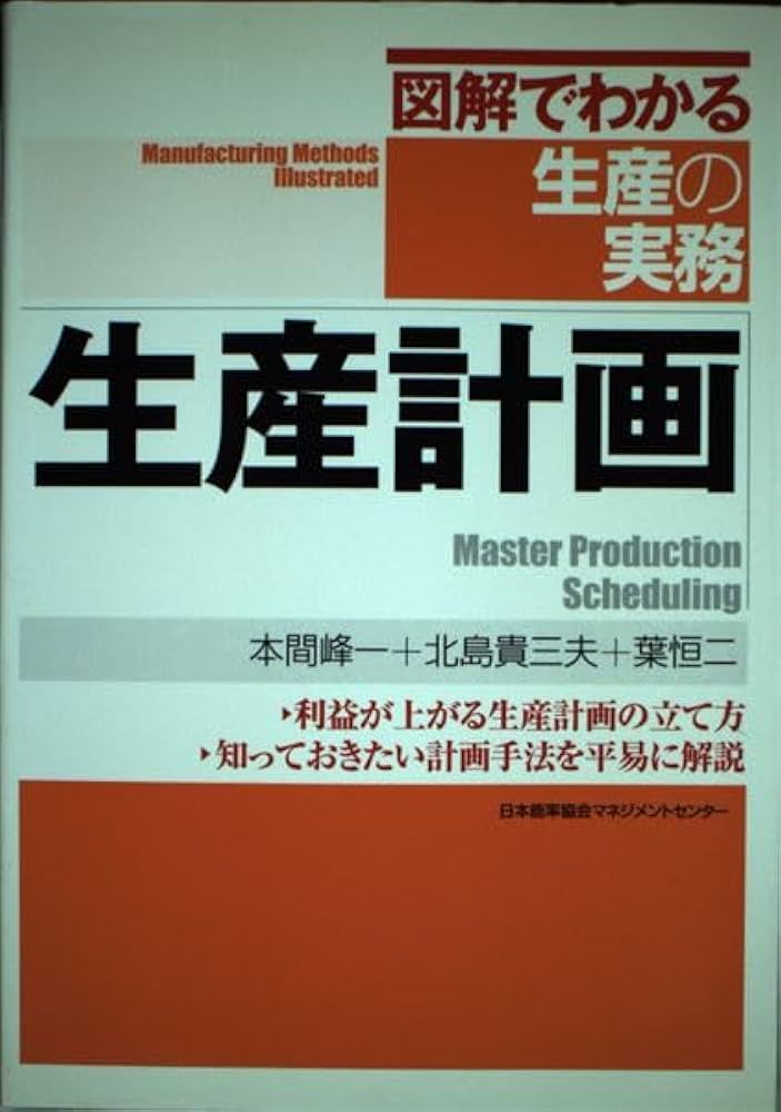 生産計画 (図解でわかる生産の実務) | 本間 峰一 |本 | 通販 | Amazon