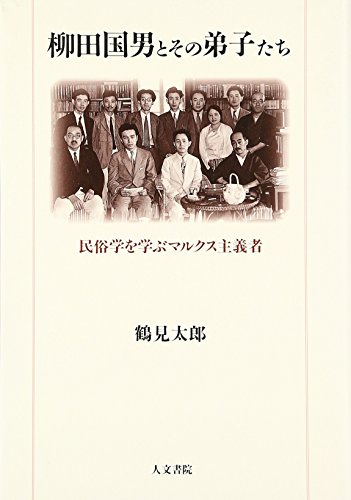 柳田国男とその弟子たち: 民俗学を学ぶマルクス主義者』｜感想