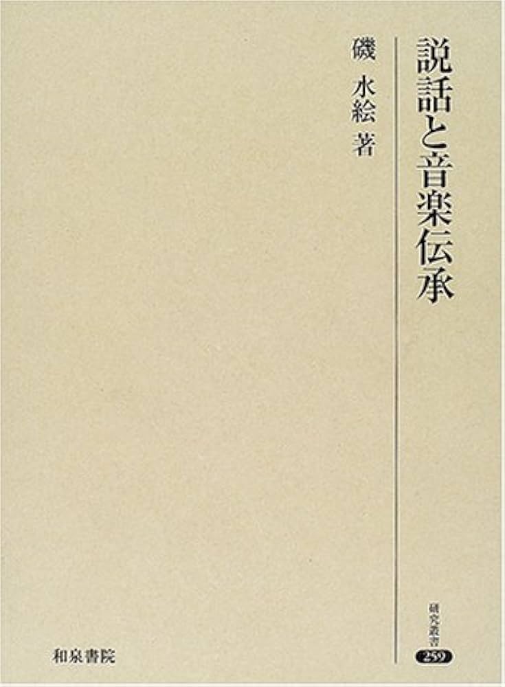 Amazon.co.jp: 説話と音楽伝承 (研究叢書 259) : 磯 水絵: 本