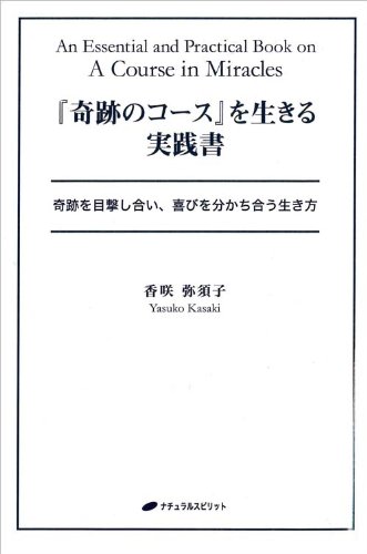 奇跡のコース』を生きる実践書―奇跡を目撃し合い、喜びを分かち合う