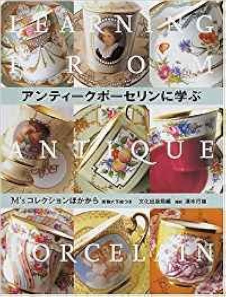 アンティークポーセリンに学ぶ: M'sコレクションほかから 実物大下絵