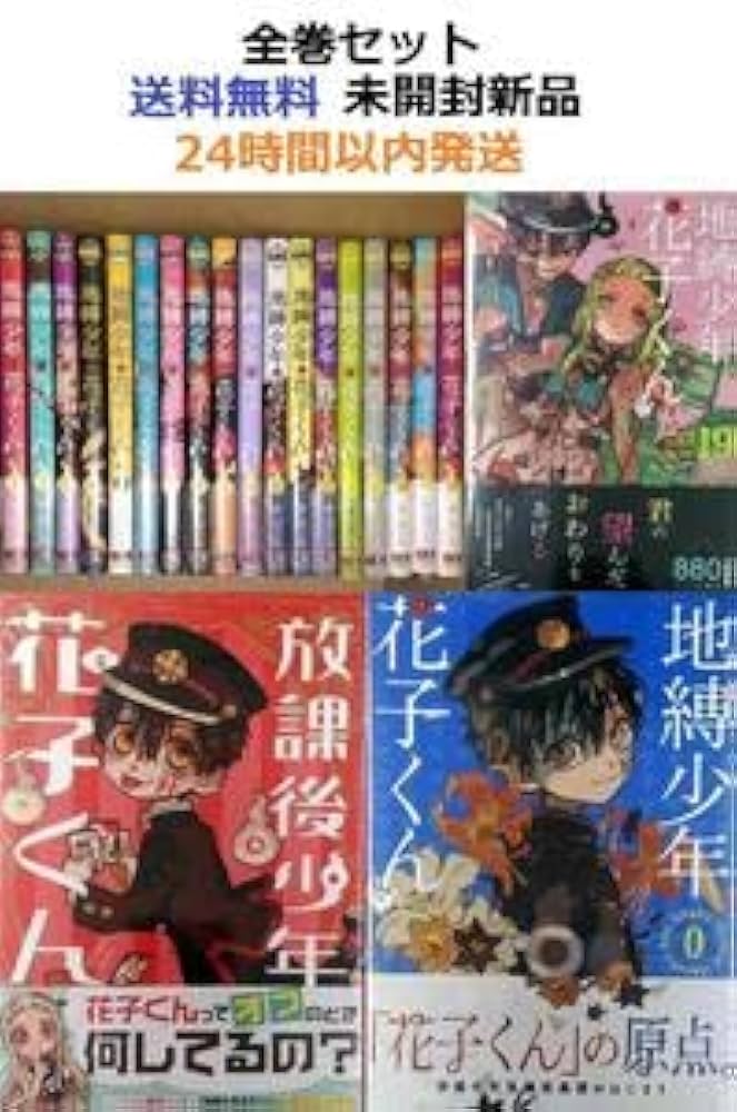 Amazon.co.jp: 地縛少年 花子くん 1～19全巻セット＋放課後少年花子
