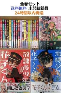 Amazon.co.jp: 地縛少年 花子くん 1～19全巻セット＋放課後少年花子