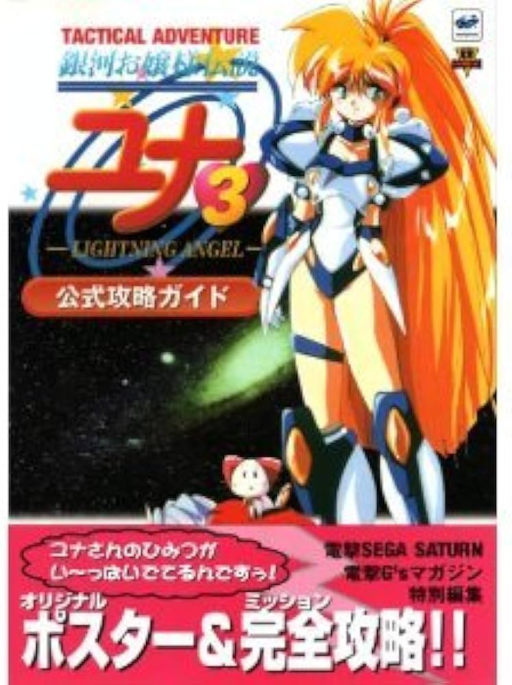 Amazon.co.jp: 銀河お嬢様伝説ユナ(3) ~ライトニング・エンジェル~公式