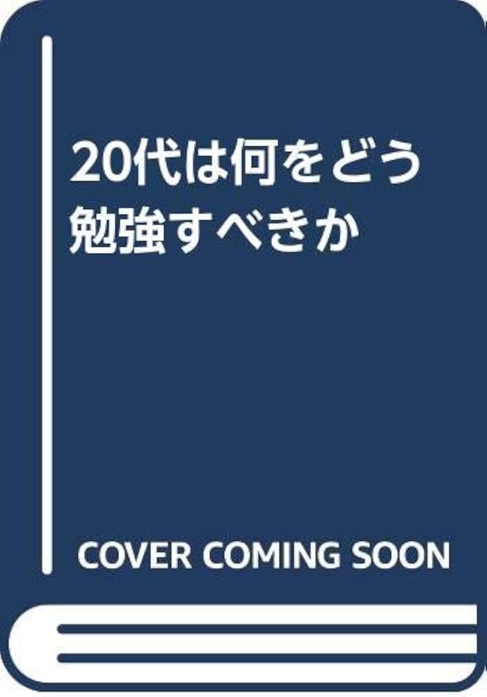 Amazon.co.jp: 20代は何をどう勉強すべきか : 国司 義彦: Japanese Books