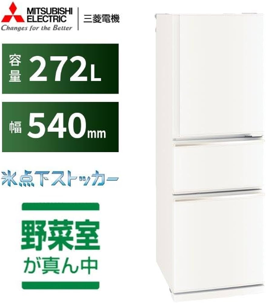 Amazon | 三菱電機 冷蔵庫 幅54cm 272L 右開き 3ドア 野菜室真ん中